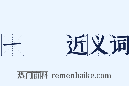 一絲絲近义词是什么意思的图片